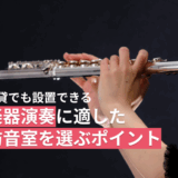 保護中: 賃貸でも設置できる楽器演奏に適した防音室を選ぶポイント
